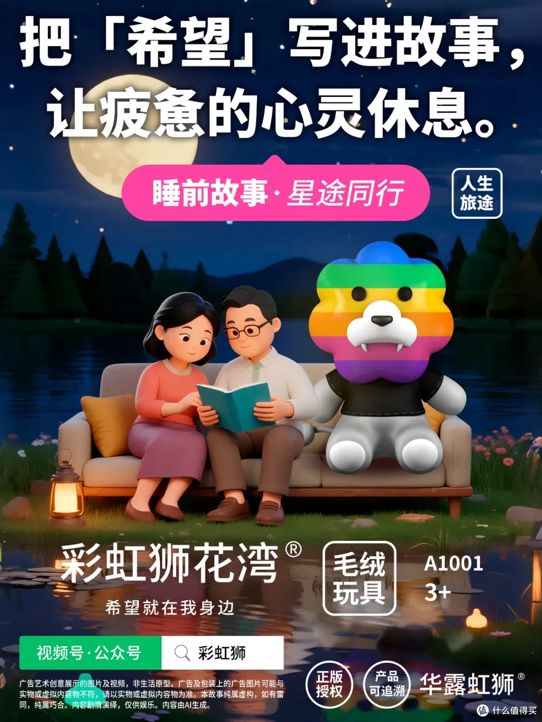 「彩虹狮花湾」毛绒玩具的「睡前故事」