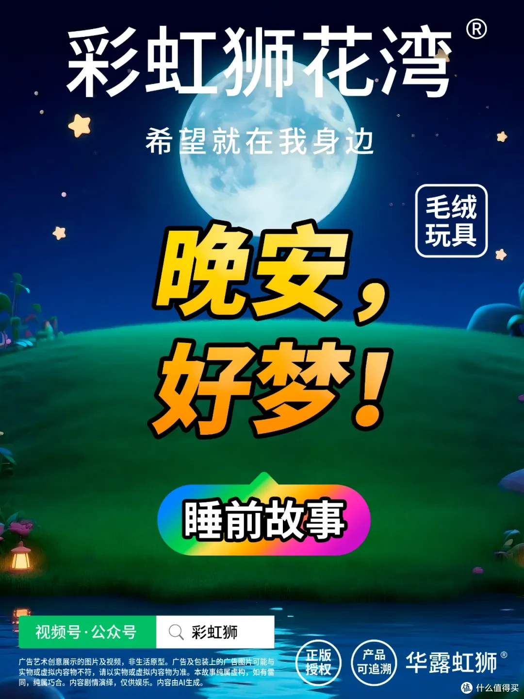 「彩虹狮花湾」毛绒玩具的「睡前故事」