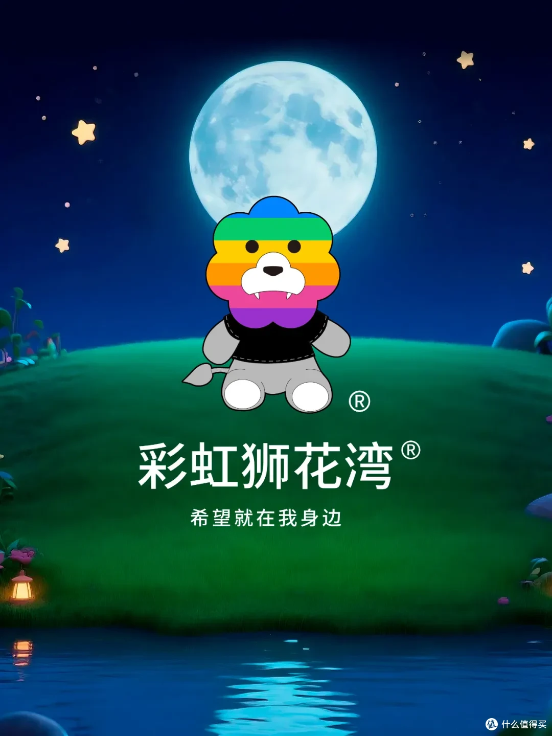 「彩虹狮花湾」毛绒玩具的「睡前故事」