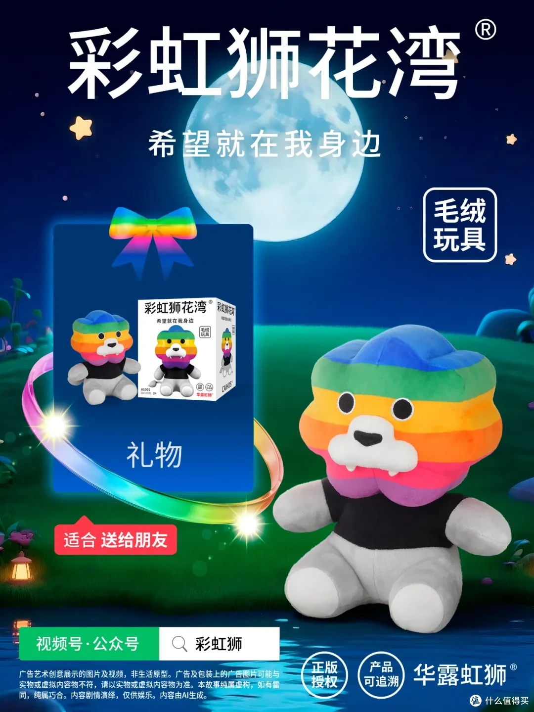 「彩虹狮花湾」毛绒玩具的「睡前故事」