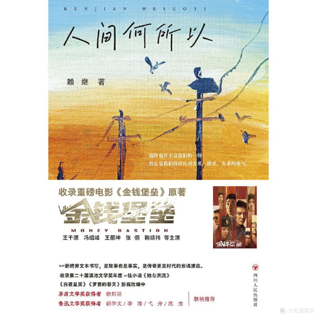 人间何所以 赖继 四川人民出版社 短篇小说集故事集 现当代文学
