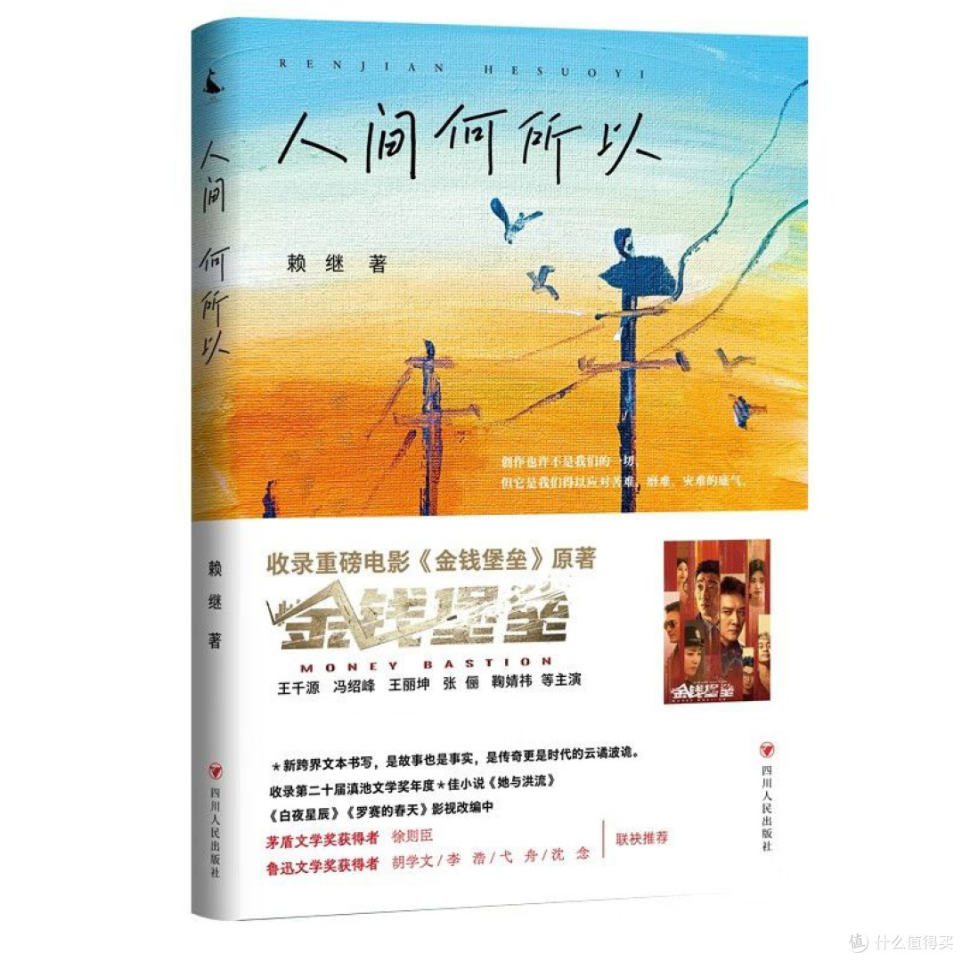 人间何所以 赖继 四川人民出版社 短篇小说集故事集 现当代文学