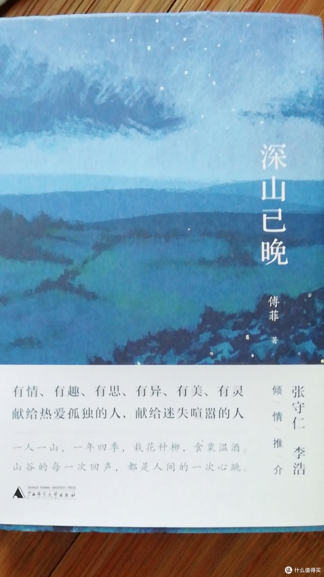 深山已晚(精) 生态深山山地美学 自然文学现代散文集 傅菲著