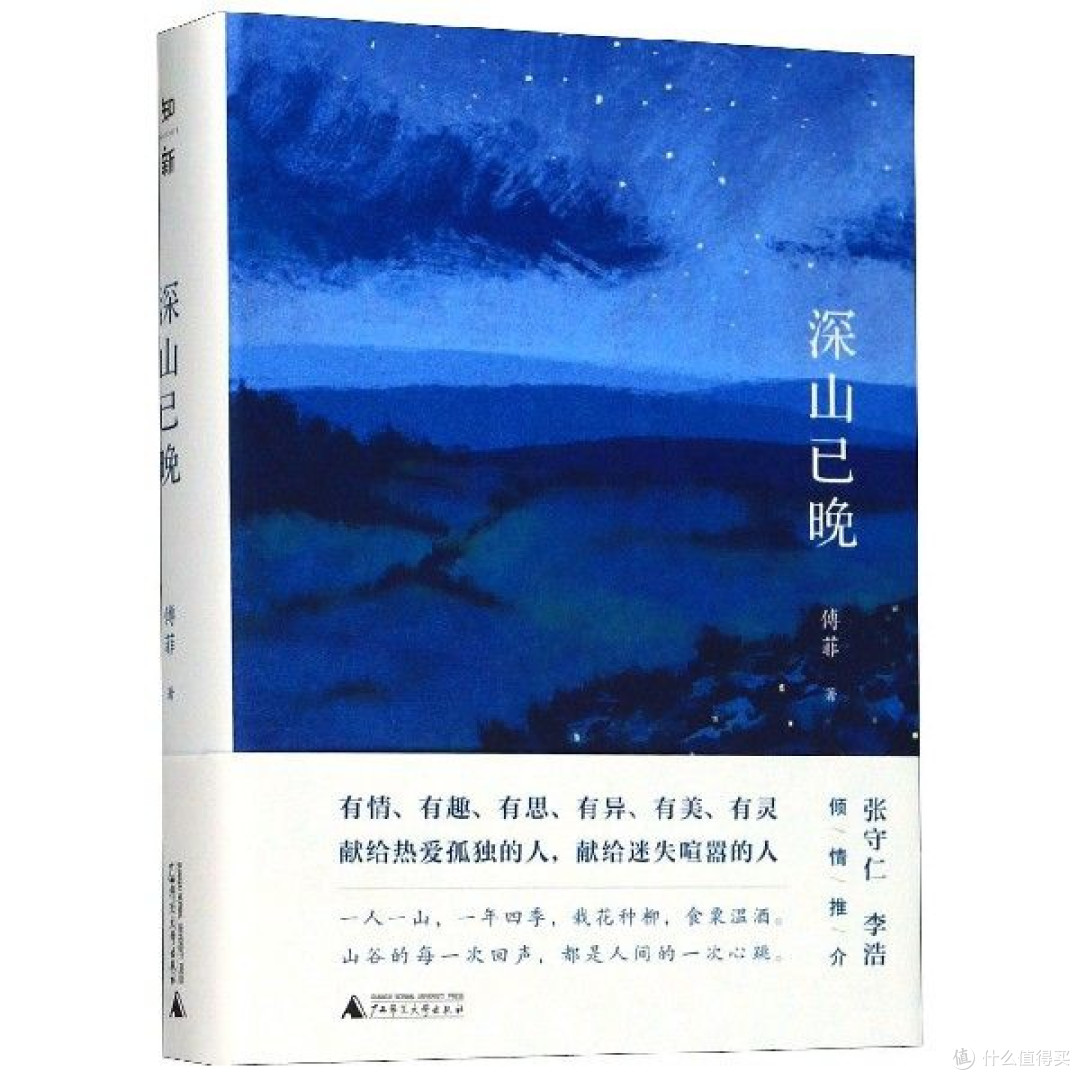 深山已晚(精) 生态深山山地美学 自然文学现代散文集 傅菲著