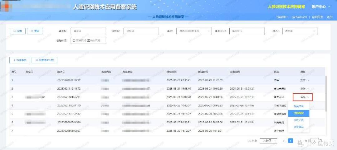 人脸识别技术应用备案变更及注销手续