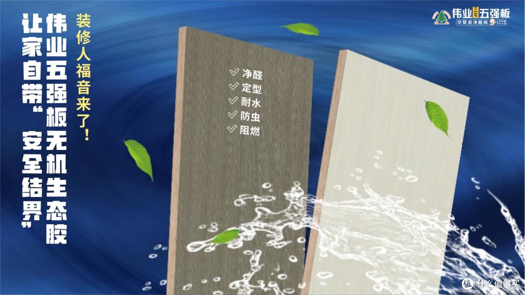 装修人福音来了!伟业五强板无机生态胶,让家自带“安全结界”