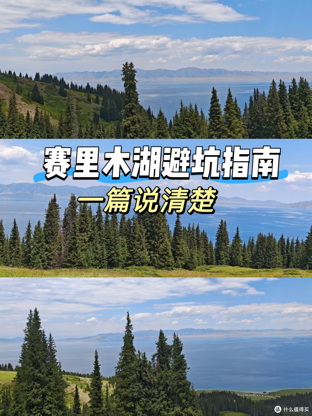 赛里木湖避坑攻略，一篇说清楚