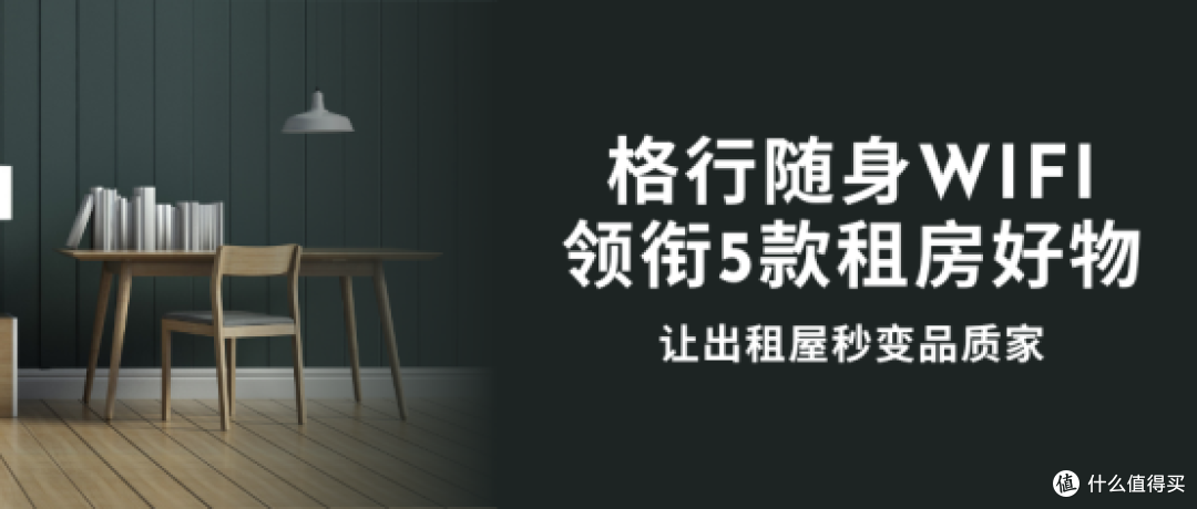 搞定租房 5 大难题!格行随身WiFi领衔5件好物,日用场景全解决