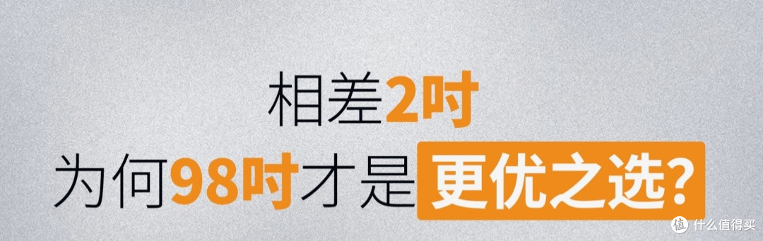 2吋之差,为何98吋巨幕电视比100吋更出色?