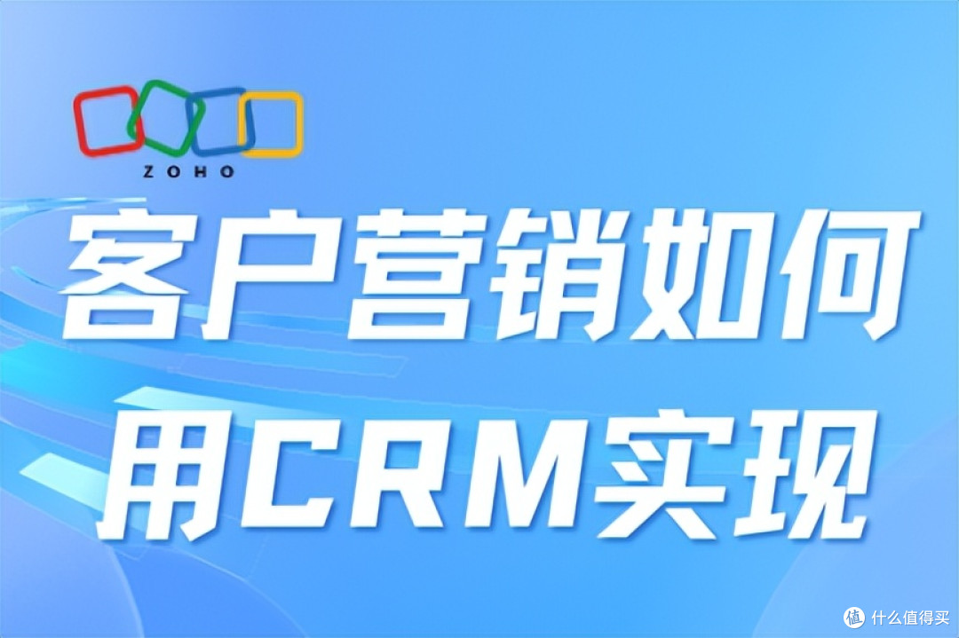 客户营销：如何通过CRM实现高效管理