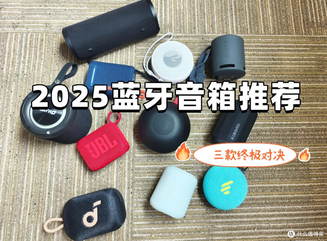 蓝牙音箱哪家的音质最好?西圣、惠威、小米蓝牙音箱终极对决推荐