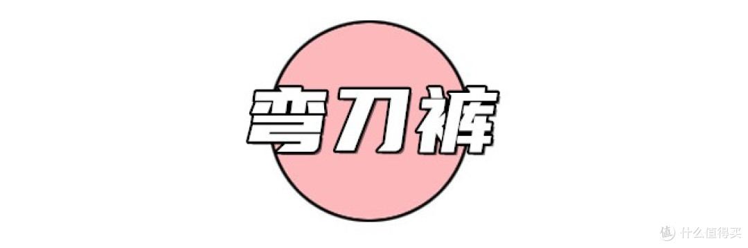 普通女孩听劝!被网红带火的4件“伪时髦”单品,显胖廉价太灾难