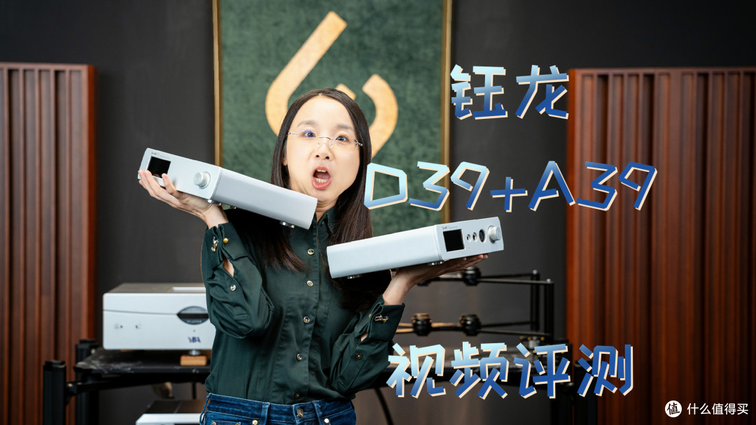 耳边开箱 | 分体比一体强在哪?钰龙D39解码+A39前级耳放