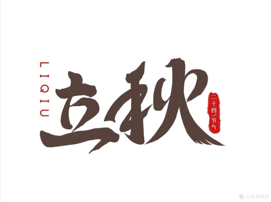 明天立秋，记住：2不睡，2不吃，2习俗，遵循传统，为家人祈福