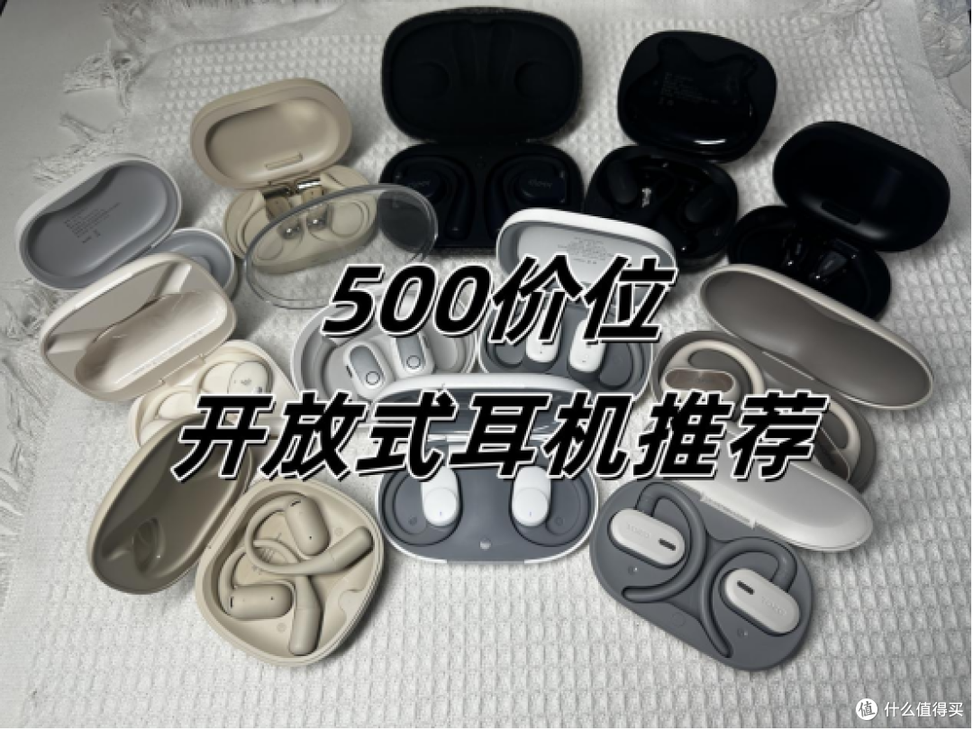 五百预算有哪些开放式耳机推荐?高性价比开放式耳机推荐合集