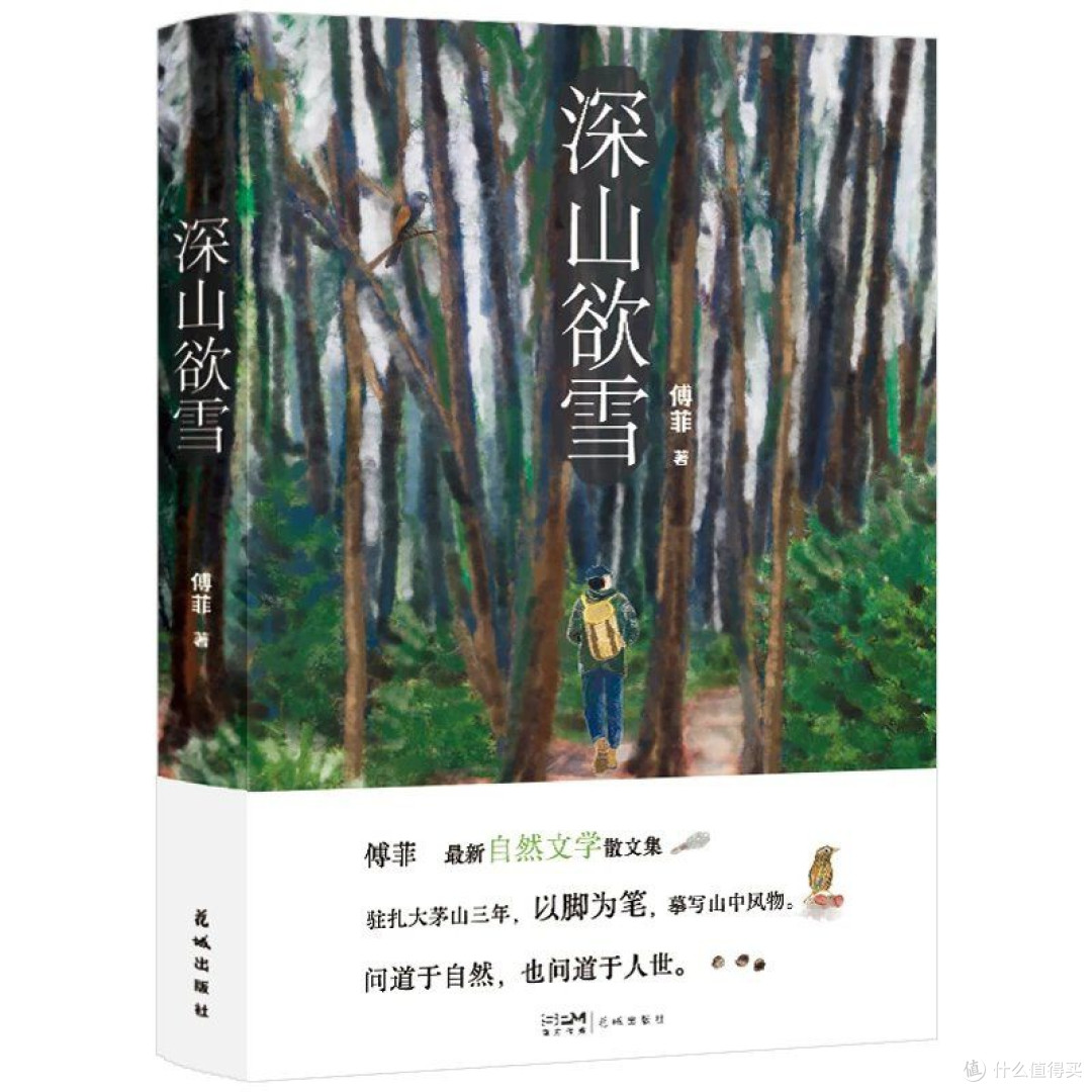 深山欲雪 百花散文奖 三毛散文奖获得者傅菲最新自然文学作品集