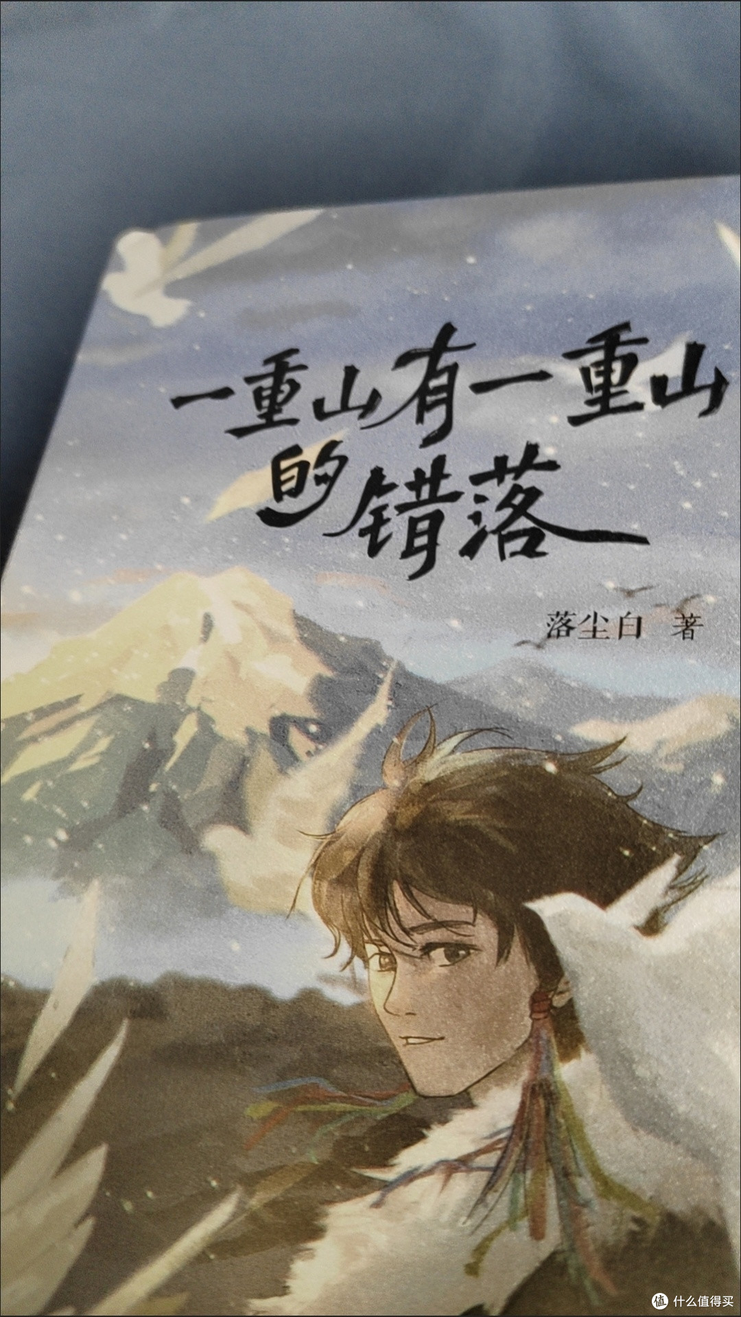 一重山有一重山的错落 落尘白的烟火诗172首诗8篇随笔 诗歌文学书