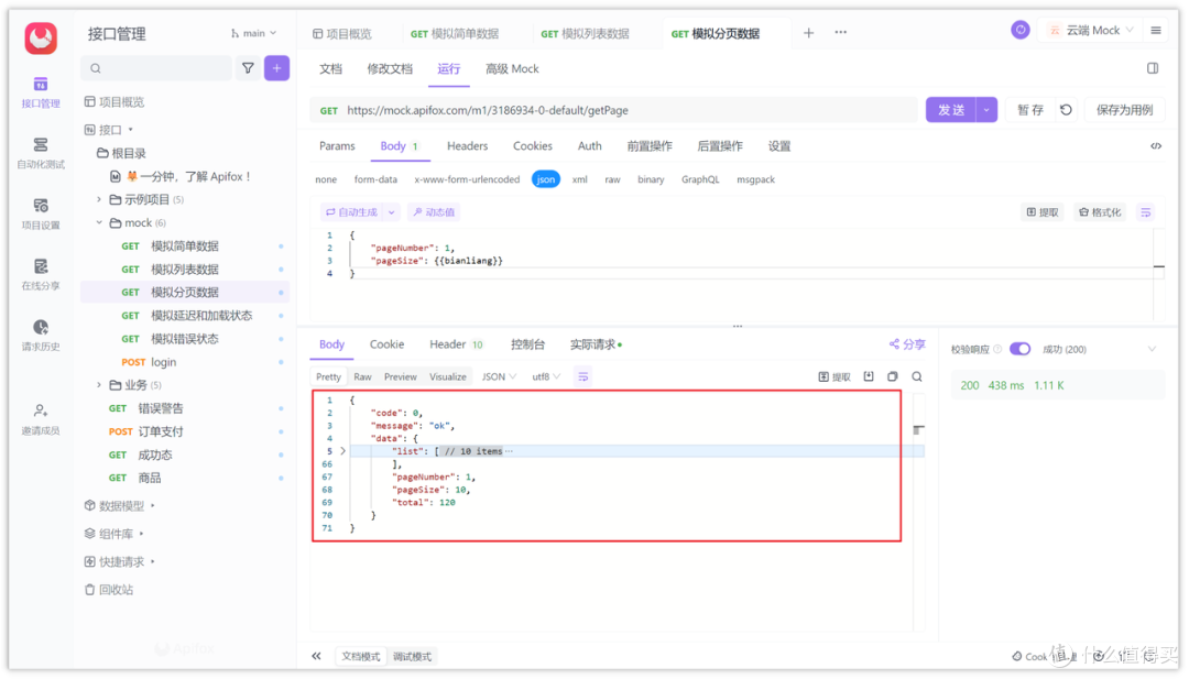 Apifox 分页数据配置界面