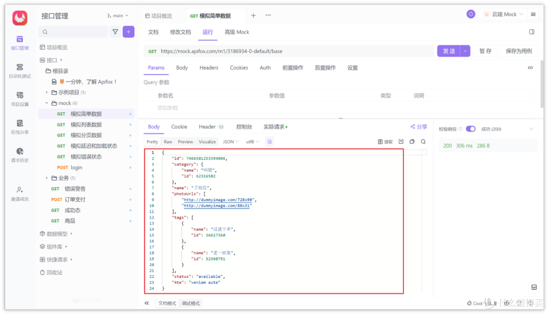 Apifox 生成的数据示例