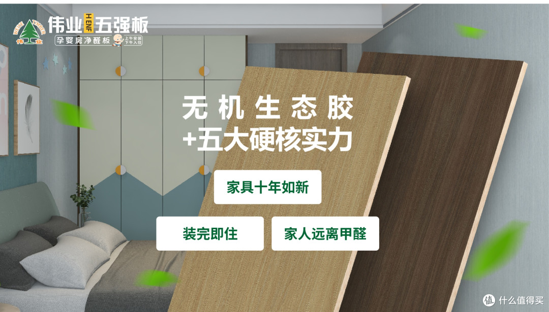 1㎡=300μg甲醛？伟业五强板用无机胶改写家装安全标准