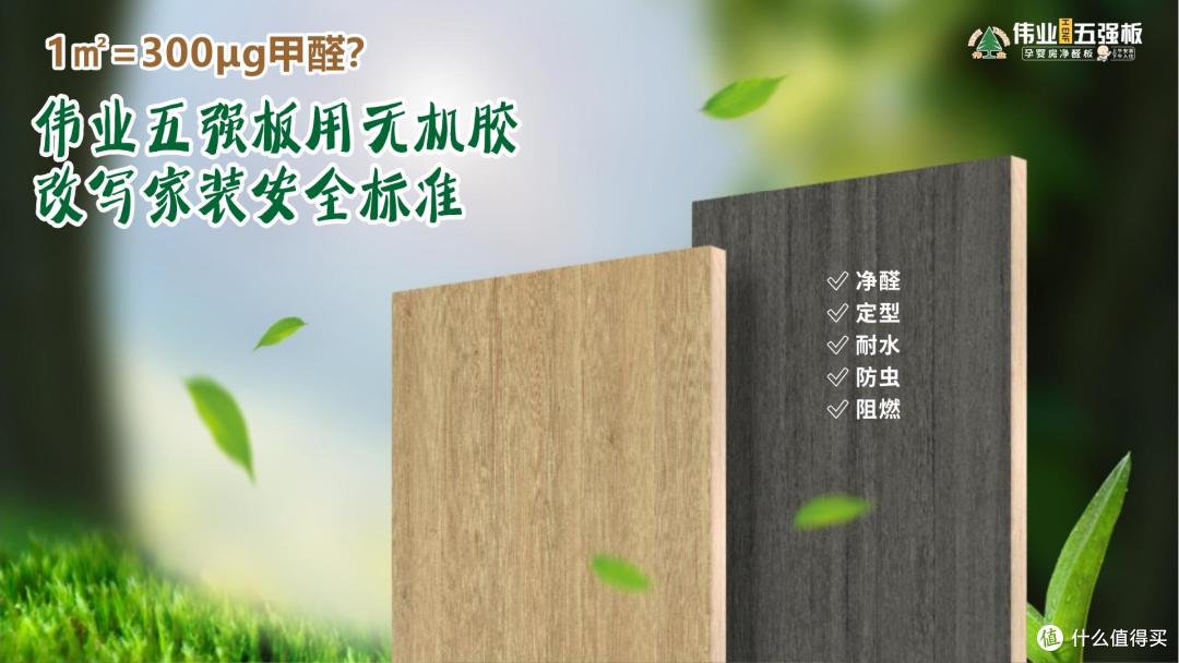 1㎡=300μg甲醛？伟业五强板用无机胶改写家装安全标准