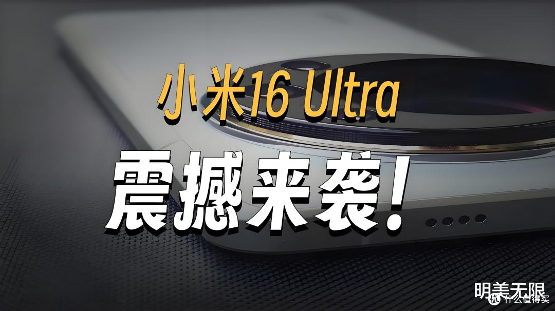米粉沸腾!小米16 Ultra全球首发连续光学变焦,手机摄影彻底变天