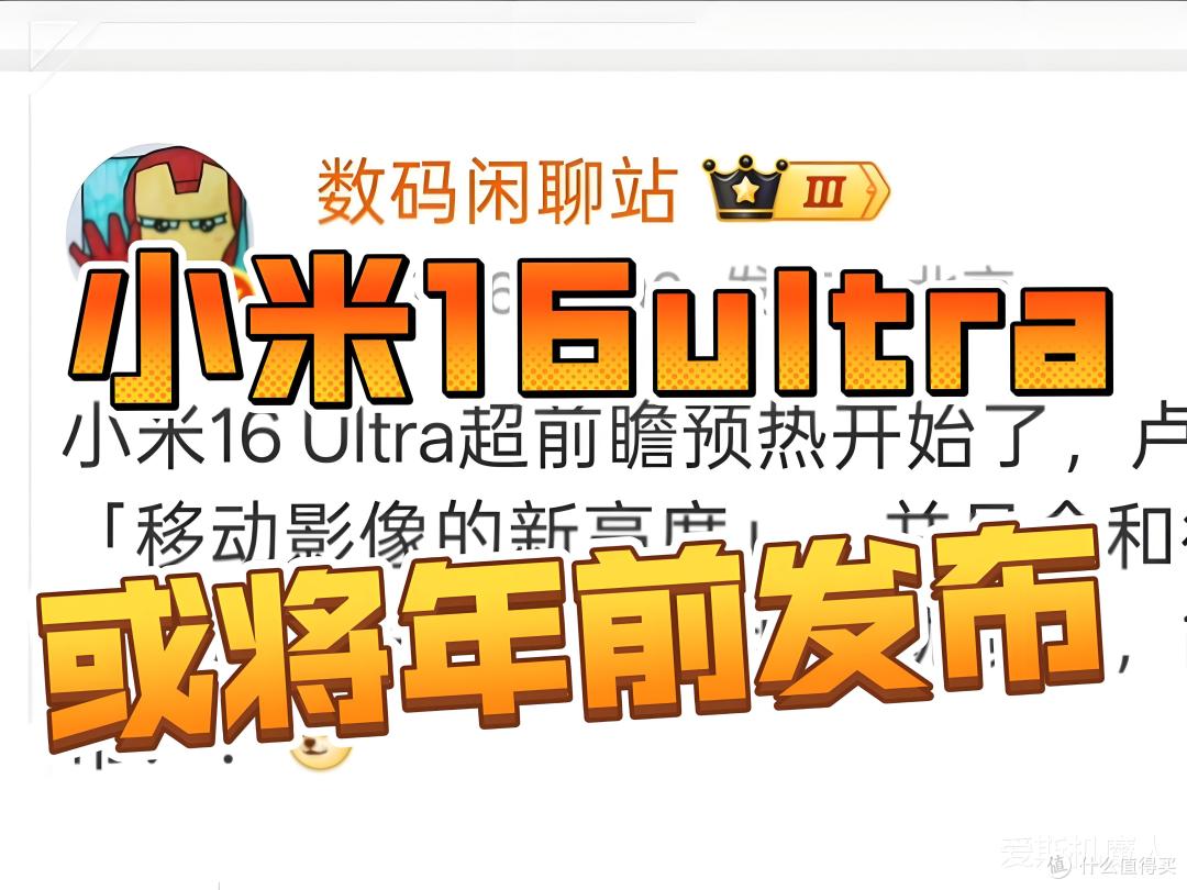 小米16 Ultra 曝光:1英寸超大底主摄+2亿像素可变长焦!