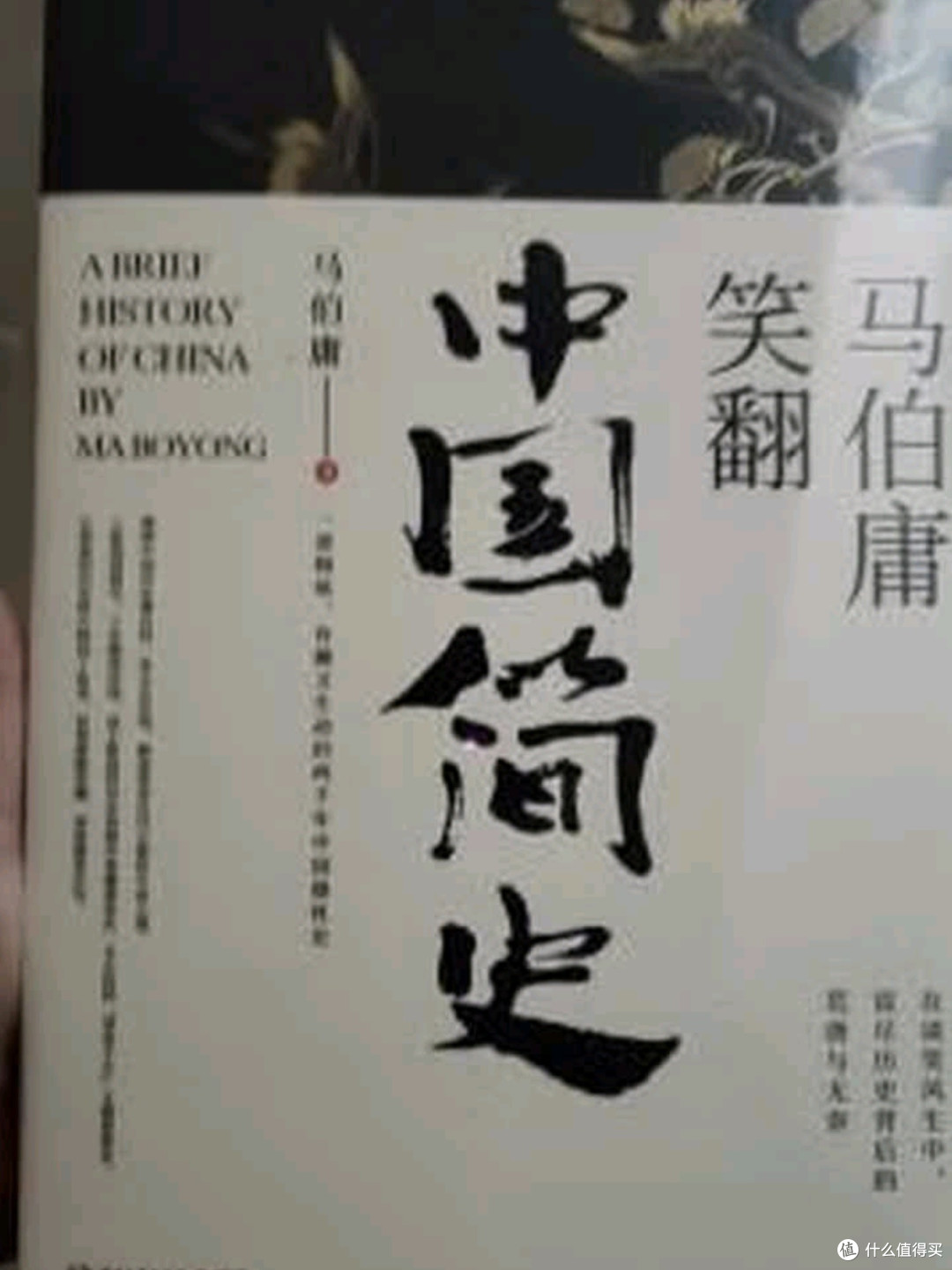 马伯庸《笑翻中国简史》:一场以“德性”为名的历史解构狂欢