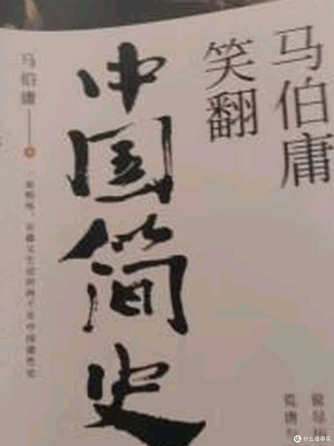 马伯庸《笑翻中国简史》:一场以“德性”为名的历史解构狂欢