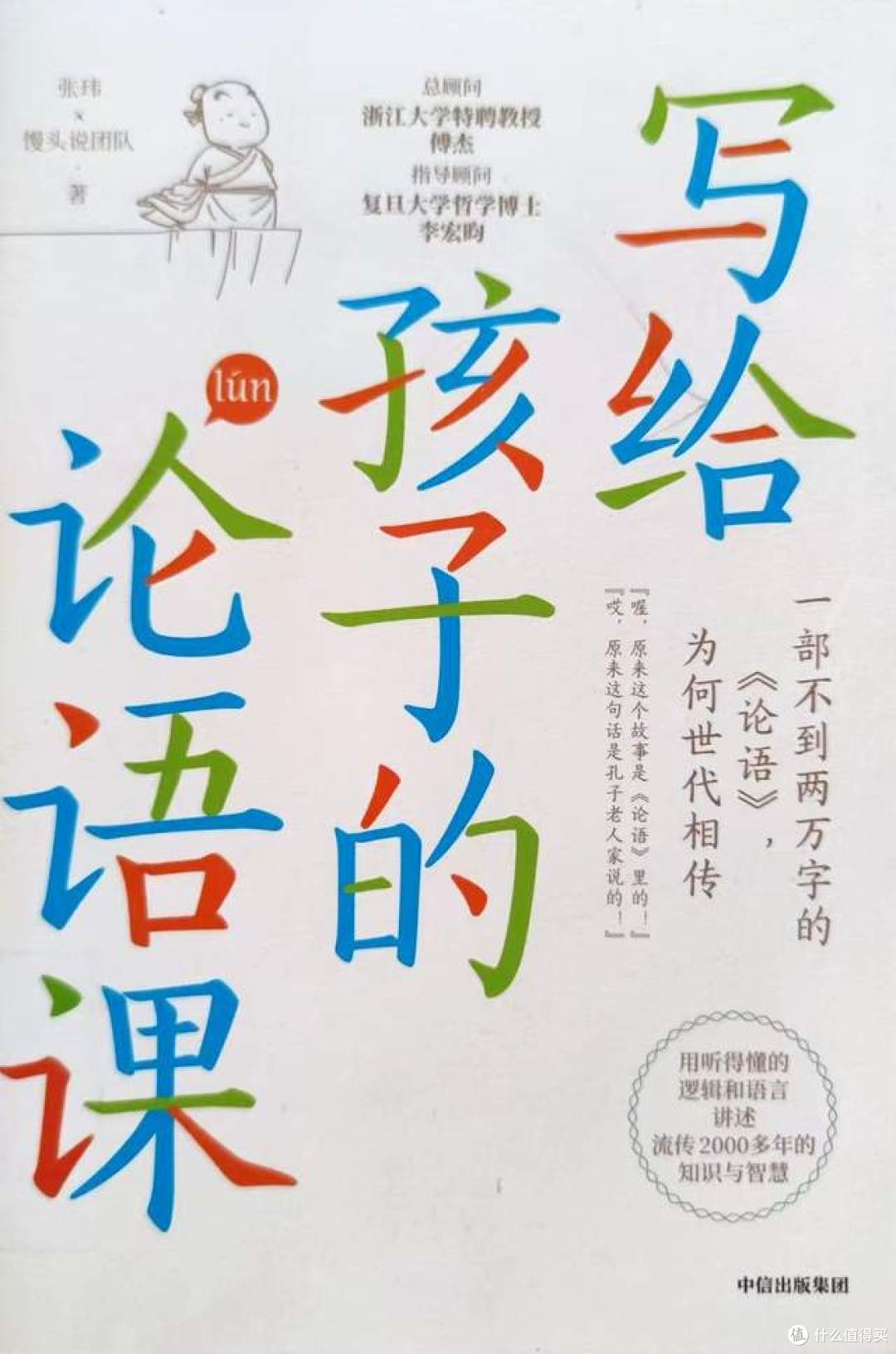 封面 《写给孩子的论语课》（馒头说团队著）