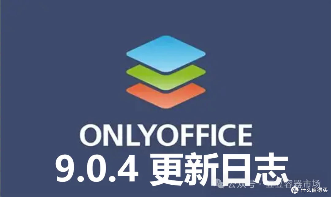 ONLYOFFICE 9.0.4 更新日志
