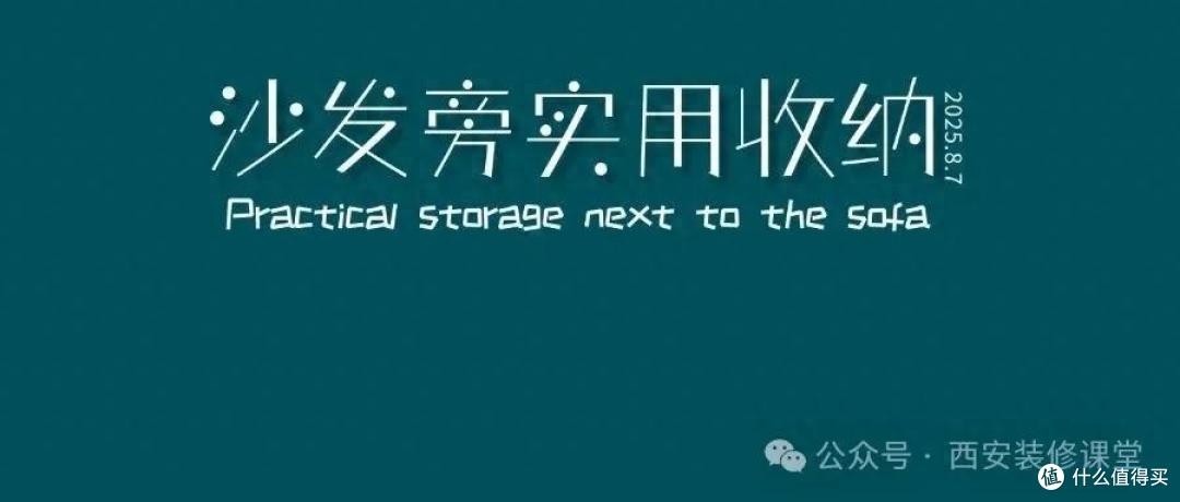 沙发角落别空着！1个小改变让实用力翻倍