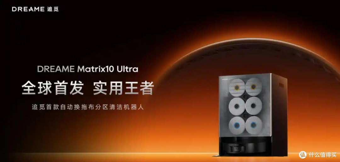 追觅 Matrix10 Ultra 扫地机器人震撼上线