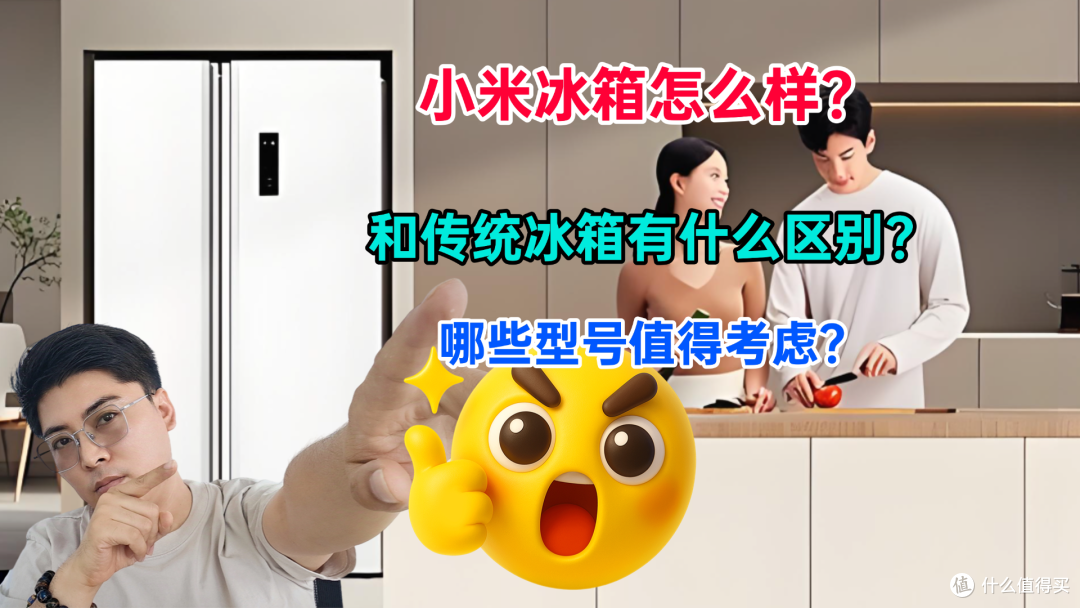 小米冰箱怎么样?和传统冰箱有什么区别?哪些型号值得考虑?