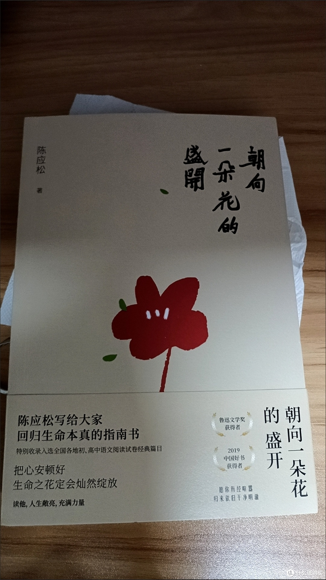 朝向一朵花的盛开 陈应松著 文学散文随笔 文学作品集