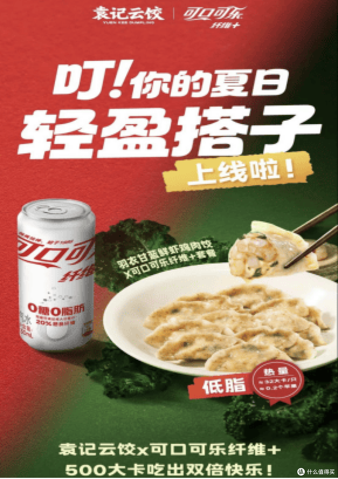 袁记云饺携轻食CP来袭，解锁夏日美味新姿势