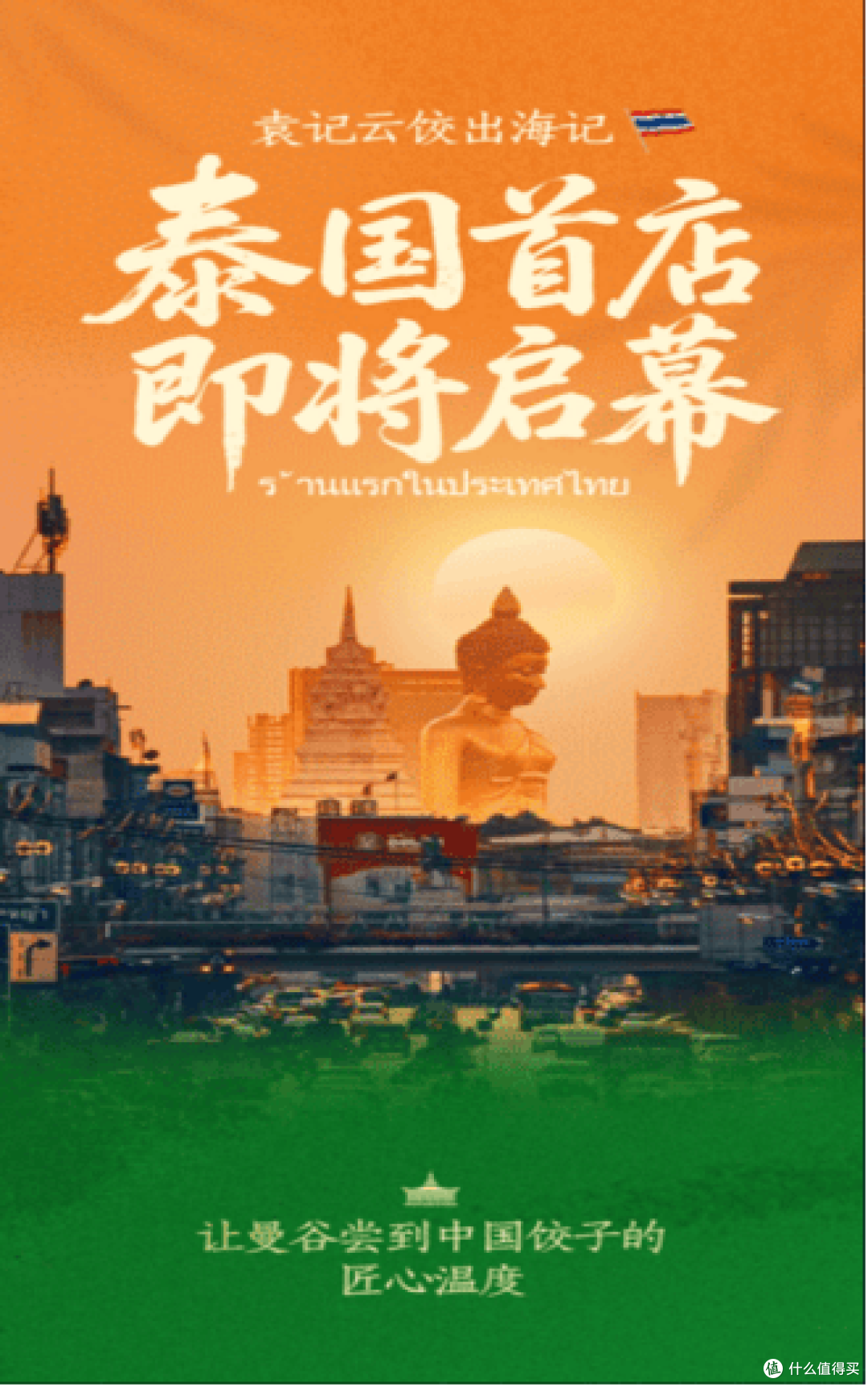 袁记云饺曼谷启新篇,手包云饺里的中国温度飘向泰式烟火
