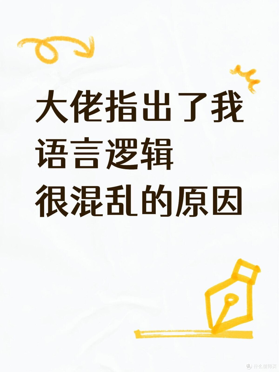 大佬指出了我语言逻辑很混乱的原因