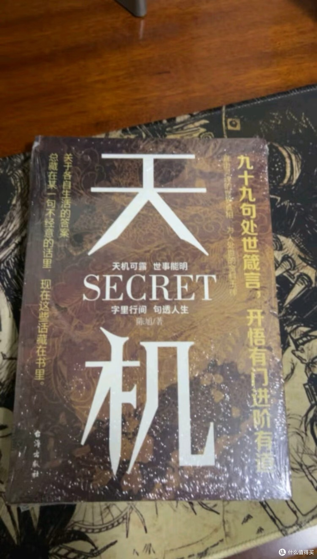 《天机》与《胜天半子》的处世智慧