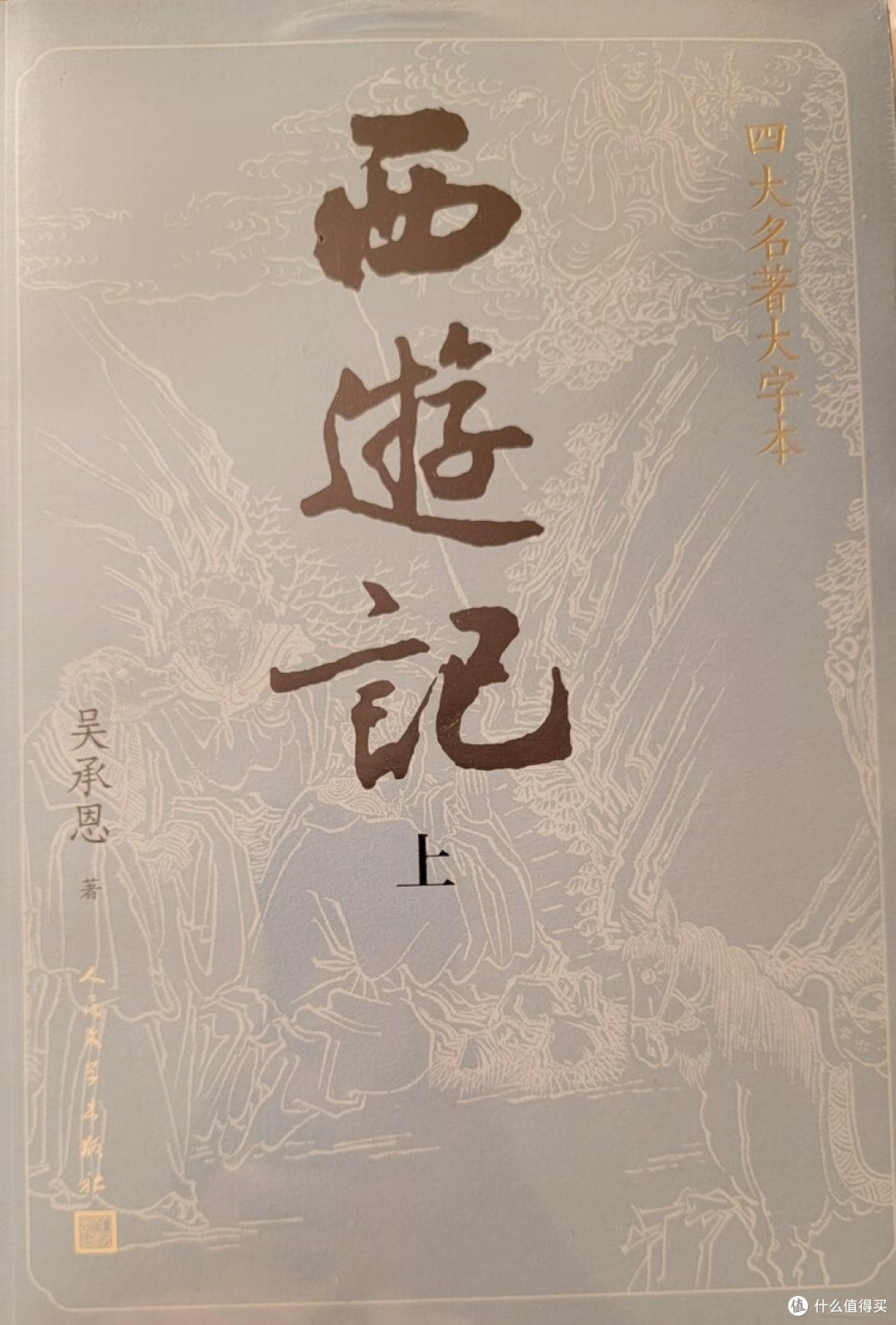 四大名著大字本：重寻经典阅读