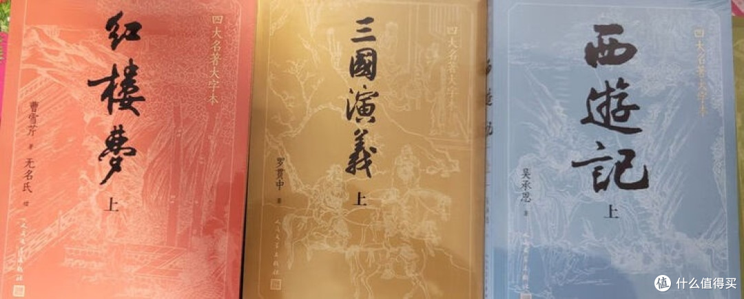 四大名著大字本:重寻经典阅读