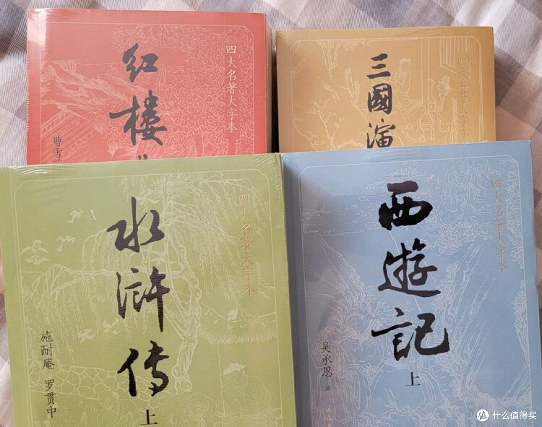 四大名著大字本:重寻经典阅读
