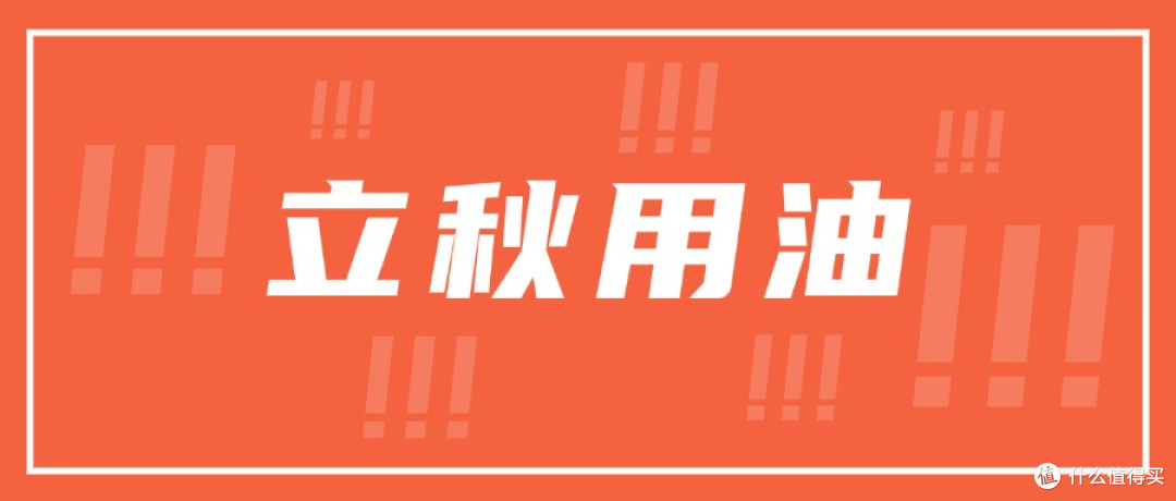 立秋后这样用油,全家都轻松!解锁"秋燥"应对秘籍
