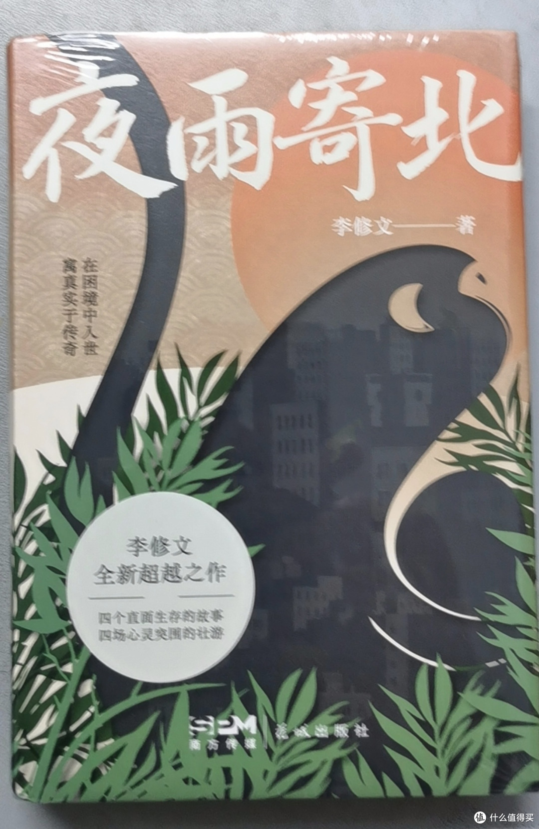 夜雨寄北 当当专享签名版 (李修文全新超越之作  四个