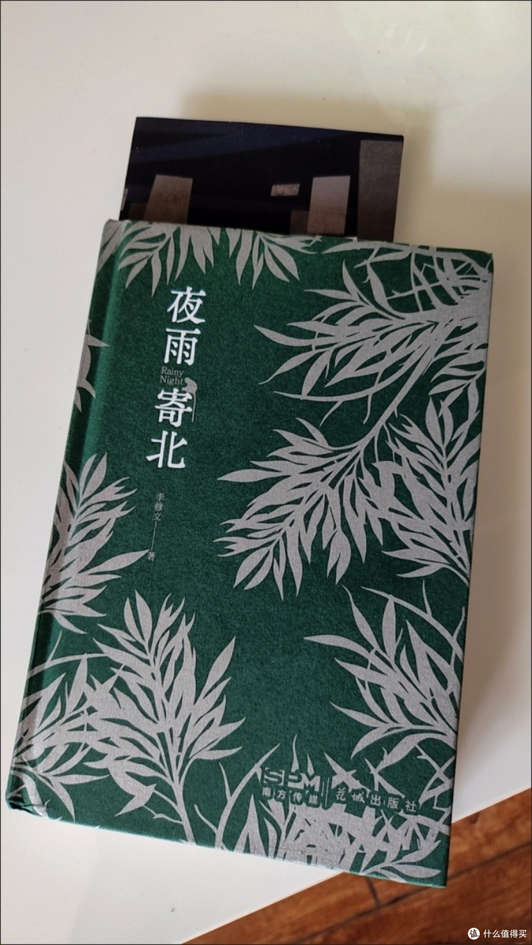 夜雨寄北 当当专享签名版 (李修文全新超越之作  四个