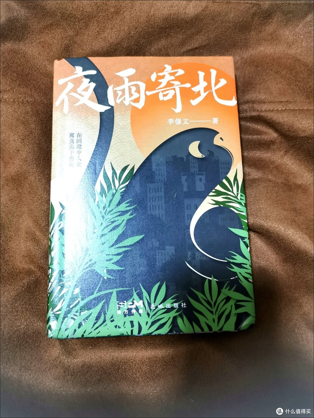 夜雨寄北 当当专享签名版 (李修文全新超越之作  四个