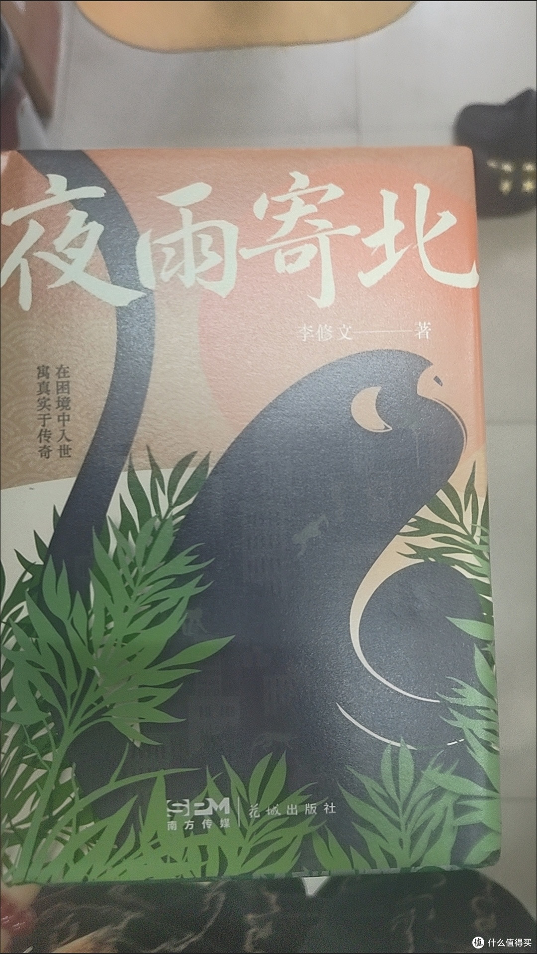 夜雨寄北 当当专享签名版 (李修文全新超越之作  四个