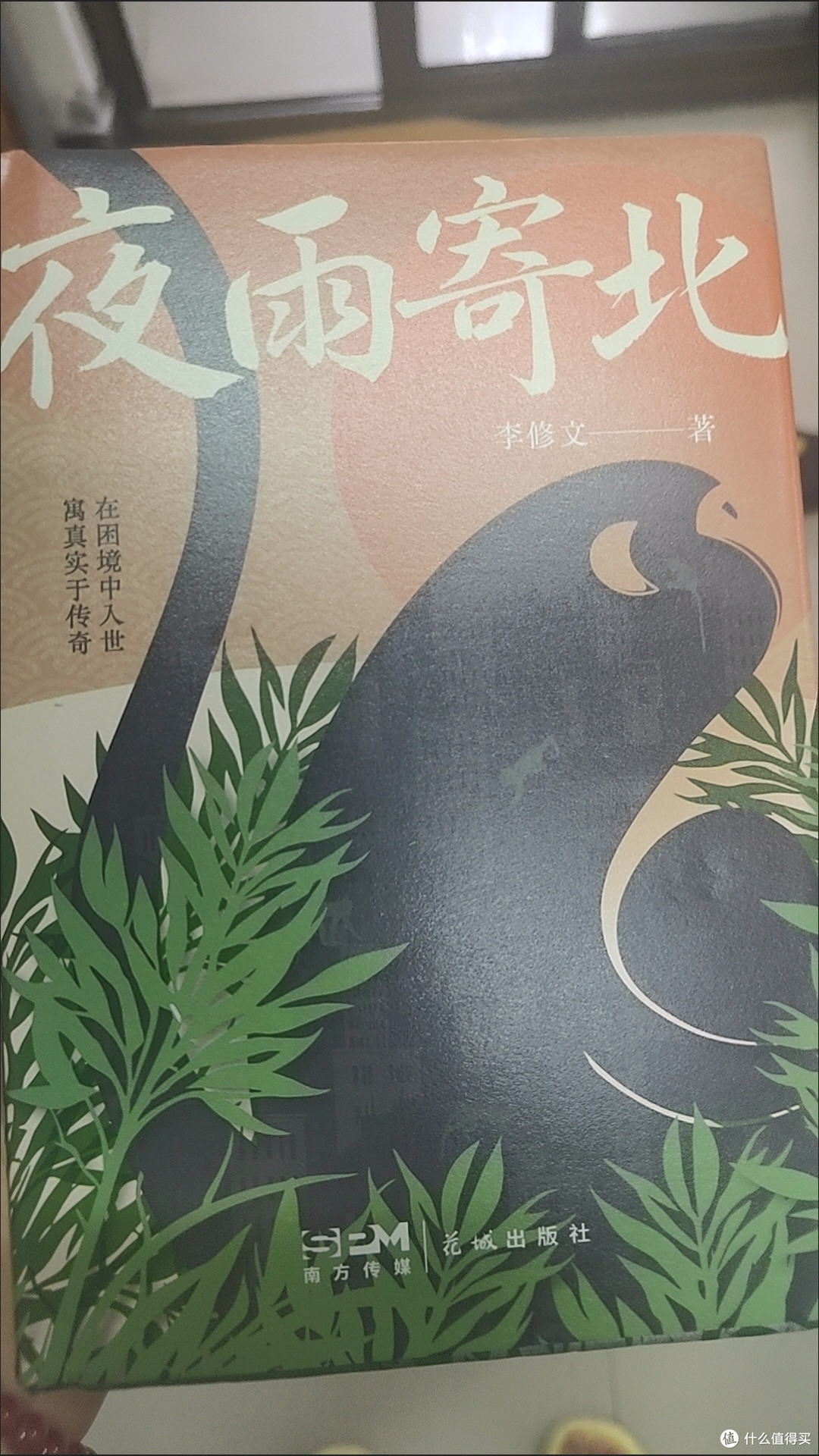 夜雨寄北 当当专享签名版 (李修文全新超越之作  四个
