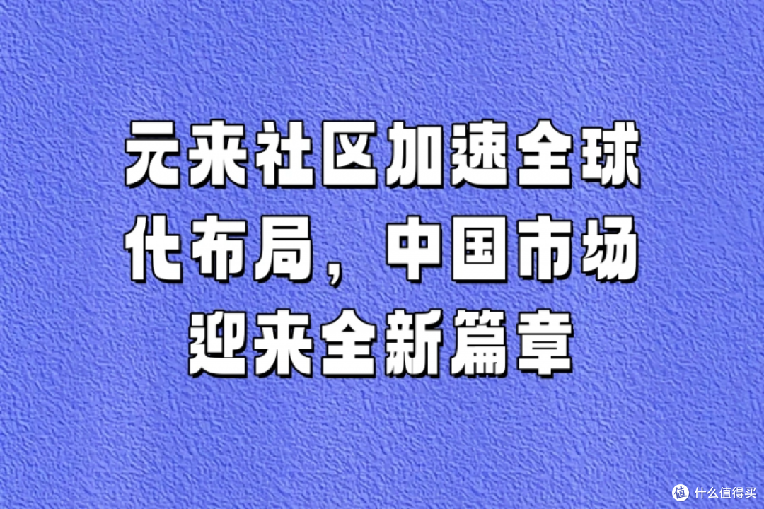 元来社区加速全球化布局，中国市场迎来全新篇章