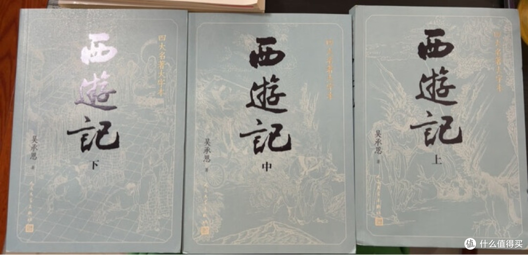 《西游记》大字本:经典传承与革新